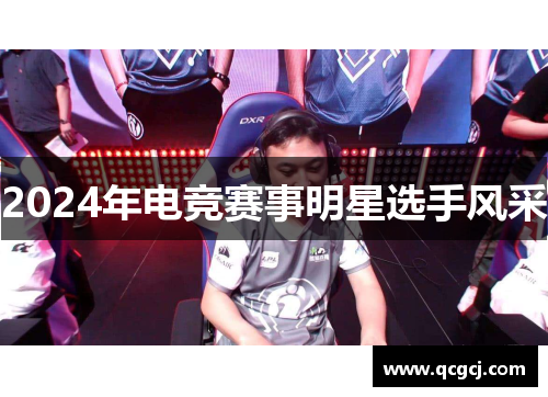 2024年电竞赛事明星选手风采