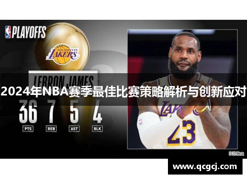 2024年NBA赛季最佳比赛策略解析与创新应对