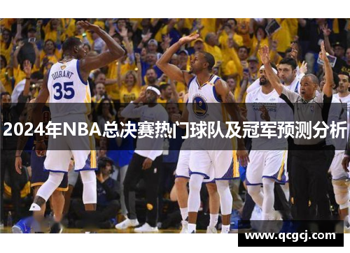 2024年NBA总决赛热门球队及冠军预测分析