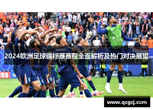 2024欧洲足球锦标赛赛程全面解析及热门对决展望