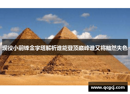 现役小前锋金字塔解析谁能登顶巅峰谁又将黯然失色
