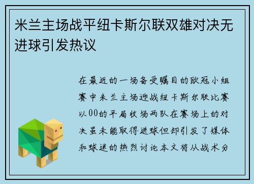 米兰主场战平纽卡斯尔联双雄对决无进球引发热议