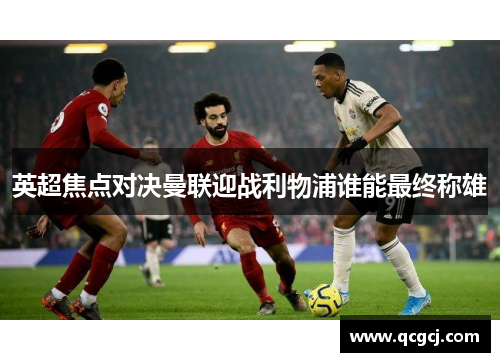 英超焦点对决曼联迎战利物浦谁能最终称雄