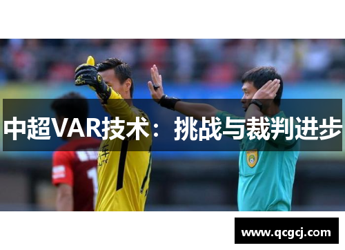 中超VAR技术：挑战与裁判进步