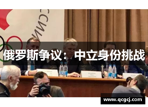 俄罗斯争议：中立身份挑战