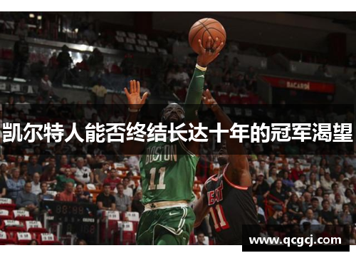 凯尔特人能否终结长达十年的冠军渴望