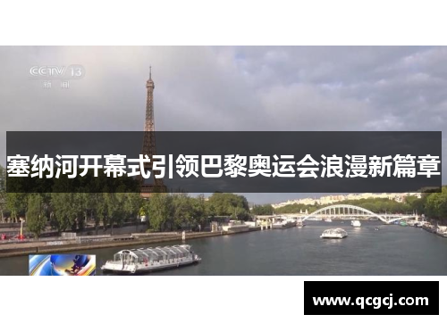 塞纳河开幕式引领巴黎奥运会浪漫新篇章