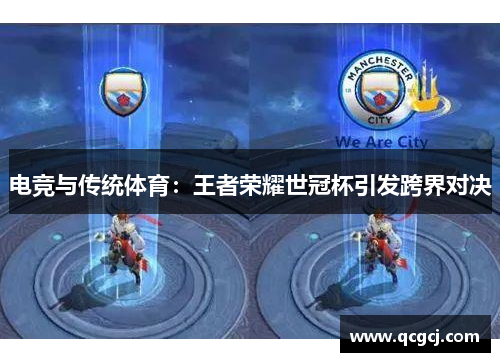 电竞与传统体育：王者荣耀世冠杯引发跨界对决
