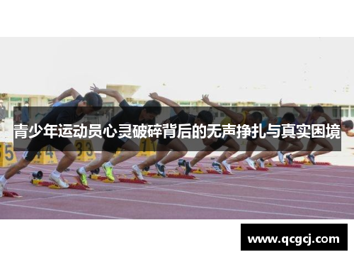 青少年运动员心灵破碎背后的无声挣扎与真实困境