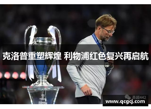 克洛普重塑辉煌 利物浦红色复兴再启航
