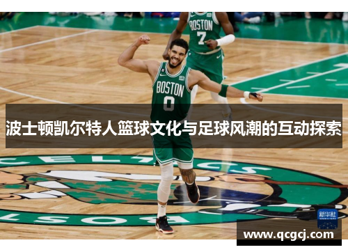 波士顿凯尔特人篮球文化与足球风潮的互动探索
