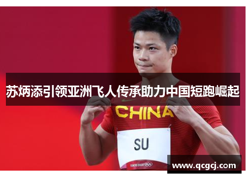 苏炳添引领亚洲飞人传承助力中国短跑崛起
