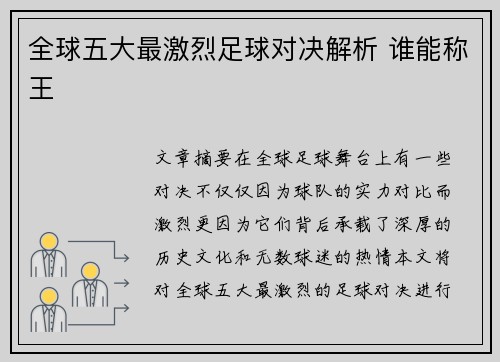 全球五大最激烈足球对决解析 谁能称王