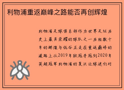 利物浦重返巅峰之路能否再创辉煌