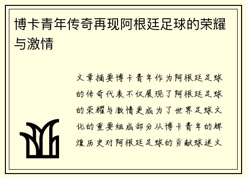 博卡青年传奇再现阿根廷足球的荣耀与激情