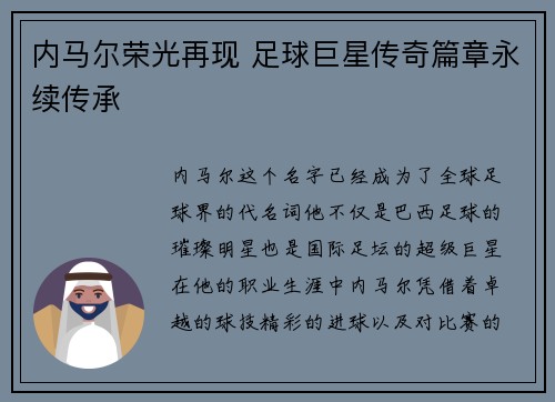 内马尔荣光再现 足球巨星传奇篇章永续传承