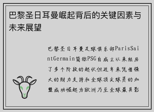 巴黎圣日耳曼崛起背后的关键因素与未来展望