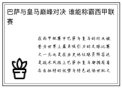 巴萨与皇马巅峰对决 谁能称霸西甲联赛