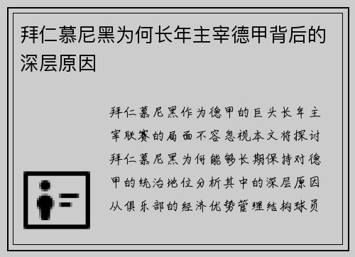 拜仁慕尼黑为何长年主宰德甲背后的深层原因