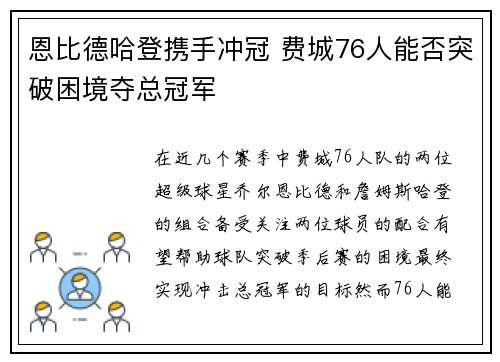 恩比德哈登携手冲冠 费城76人能否突破困境夺总冠军