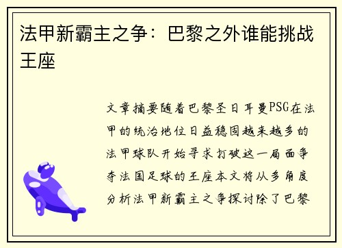 法甲新霸主之争：巴黎之外谁能挑战王座