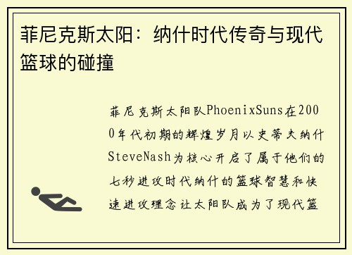 菲尼克斯太阳：纳什时代传奇与现代篮球的碰撞