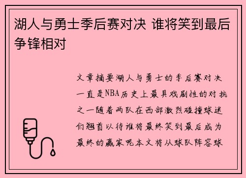 湖人与勇士季后赛对决 谁将笑到最后争锋相对