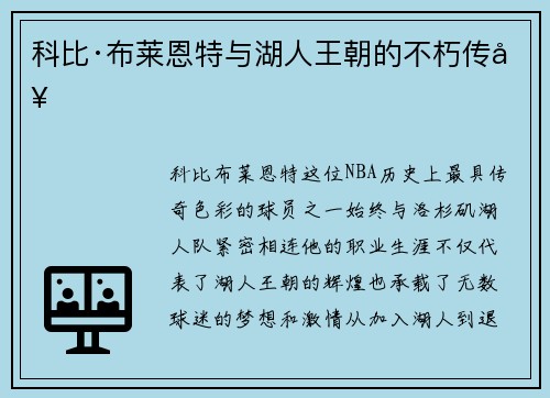 科比·布莱恩特与湖人王朝的不朽传奇