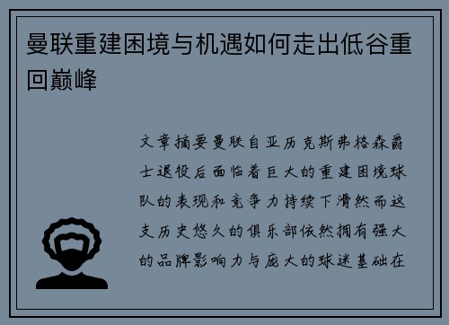 曼联重建困境与机遇如何走出低谷重回巅峰