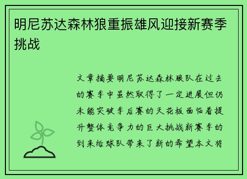 明尼苏达森林狼重振雄风迎接新赛季挑战