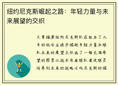 纽约尼克斯崛起之路：年轻力量与未来展望的交织