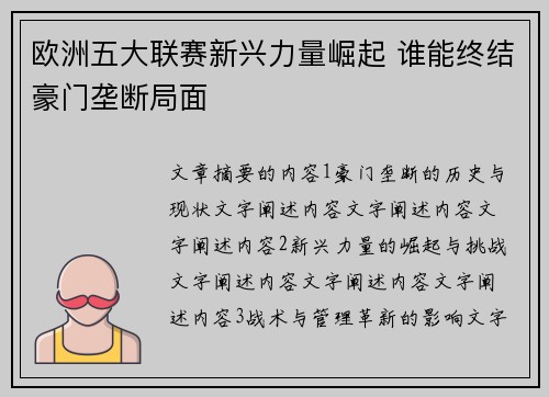 欧洲五大联赛新兴力量崛起 谁能终结豪门垄断局面
