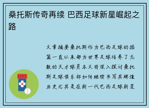 桑托斯传奇再续 巴西足球新星崛起之路