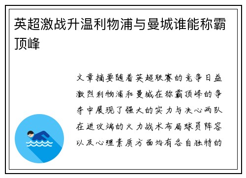 英超激战升温利物浦与曼城谁能称霸顶峰