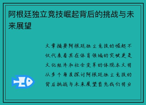 阿根廷独立竞技崛起背后的挑战与未来展望
