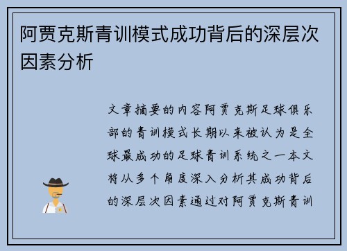 阿贾克斯青训模式成功背后的深层次因素分析