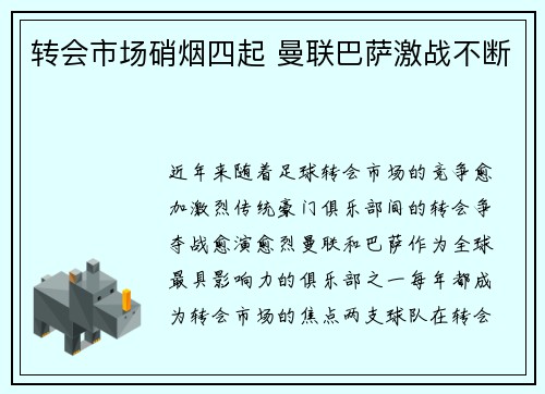 转会市场硝烟四起 曼联巴萨激战不断