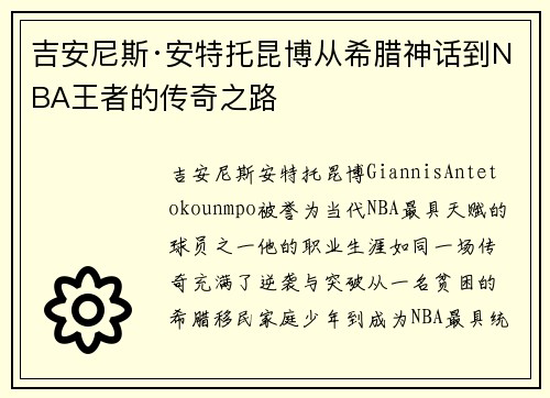 吉安尼斯·安特托昆博从希腊神话到NBA王者的传奇之路