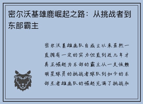 密尔沃基雄鹿崛起之路：从挑战者到东部霸主