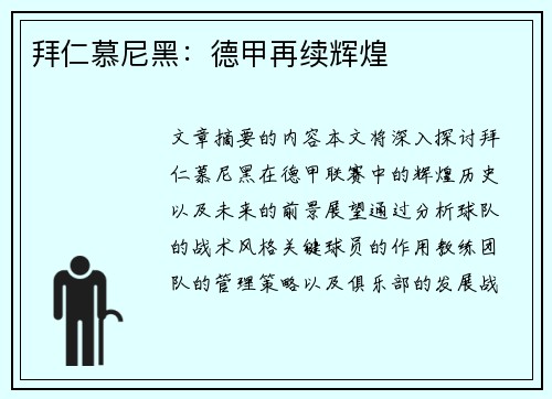 拜仁慕尼黑：德甲再续辉煌
