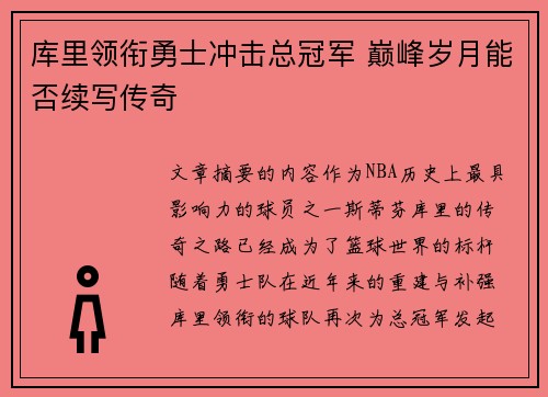 库里领衔勇士冲击总冠军 巅峰岁月能否续写传奇