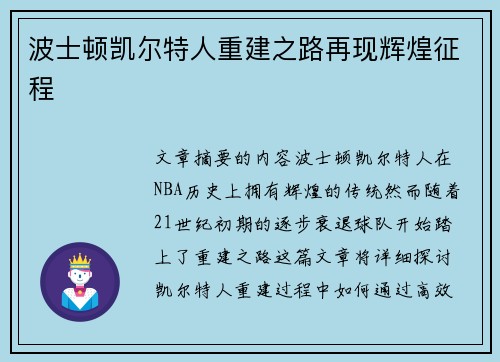 波士顿凯尔特人重建之路再现辉煌征程