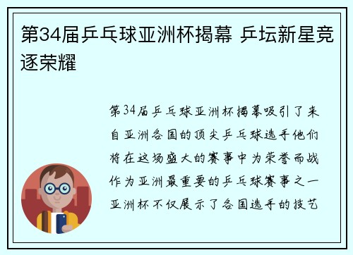 第34届乒乓球亚洲杯揭幕 乒坛新星竞逐荣耀