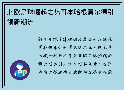 北欧足球崛起之势哥本哈根莫尔德引领新潮流