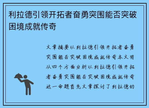 利拉德引领开拓者奋勇突围能否突破困境成就传奇