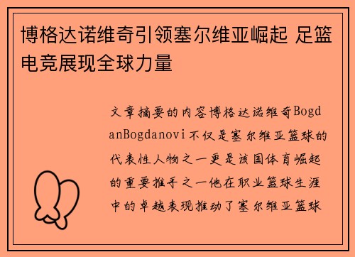 博格达诺维奇引领塞尔维亚崛起 足篮电竞展现全球力量