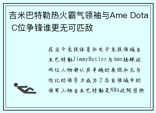 吉米巴特勒热火霸气领袖与Ame Dota C位争锋谁更无可匹敌