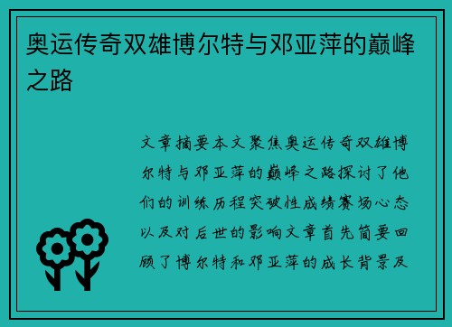 奥运传奇双雄博尔特与邓亚萍的巅峰之路