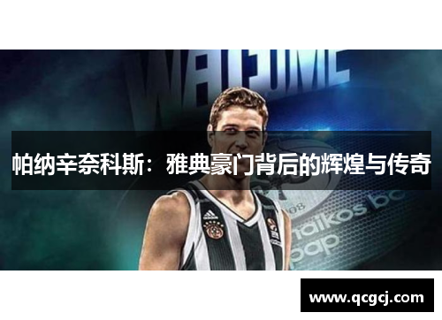 帕纳辛奈科斯：雅典豪门背后的辉煌与传奇