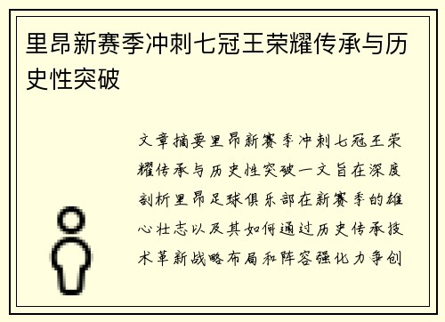 里昂新赛季冲刺七冠王荣耀传承与历史性突破